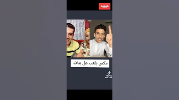 مكس مع ناصر يلعب ع بنات 