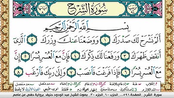 سورة الشرح عبد الودود حنيف Surah Al Sharh Abd Al Wadood Haneef برواية حفص عن عاصم