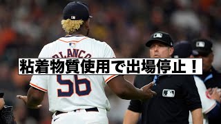 粘着物質で退場そして出場停止！！