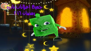 All Rare Commercials | MBC3 Channel Ramadan 2016 Part 3