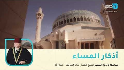 أذكار المساء بصوت الشيخ محمد رشاد الشريف رحمه الله