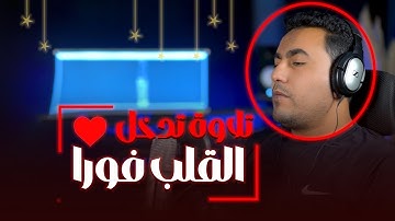 تلاوة تدخل القلب فورا || ستوديو ملهم