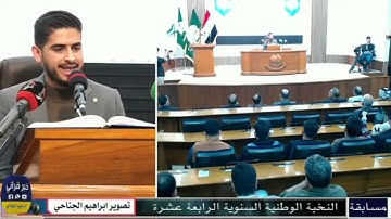 تلاوة الفائز الاول في مسابقة النخبة الوطنية الرابعة عشر القارئ اسحاق العطيه