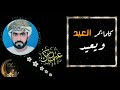 شلة كل ما يمر العيد و يعيد كلمات الشاعر راشد بن خميس العيسائي أداء محمد العرافي و ناصر النعيمي شلة كل ما يمر العيد و يعيد كلمات الشاعر راشد بن خميس العيسائي أداء محمد العرافي و ناصر النعيمي