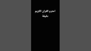احترم القران الكريم دقيقة #