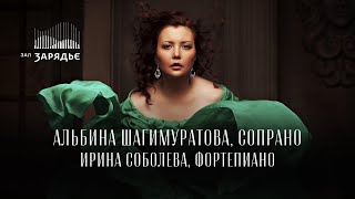 АЛЬБИНА ШАГИМУРАТОВА, СОПРАНО | ИРИНА СОБОЛЕВА, ФОРТЕПИАНО