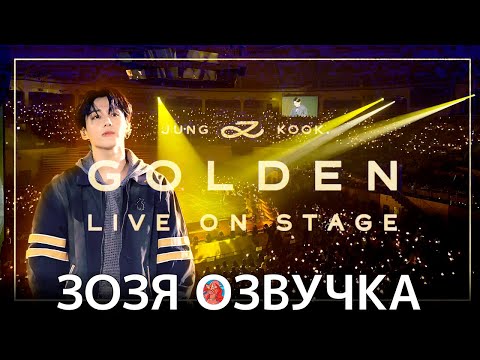 Озвучка Зозя 🤡 #ЧОНГУК LIVE КОНЦЕРТ Jung Kook ‘GOLDEN’ Live On Stage  НА РУССКОМ FULL УЖЕ НА БУСТИ