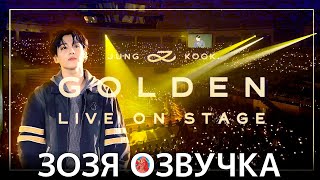 Озвучка Зозя 🤡 #ЧОНГУК LIVE КОНЦЕРТ Jung Kook ‘GOLDEN’ Live On Stage  НА РУССКОМ FULL УЖЕ НА БУСТИ