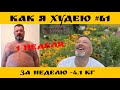 Как я худею #61 выпуск. Перерыв в 3 года! Набрал 17 кг. возвращаюсь на диету.