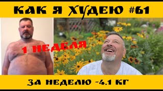 Как я худею #61 выпуск. Перерыв в 3 года! Набрал 17 кг. возвращаюсь на диету.