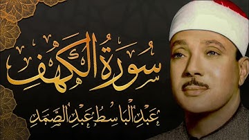 سورة الكهف تضيء للمؤمن بين الجمعتين وتعصمه من فتنه الدجال للشيخ عبد الباسط عبد الصمد