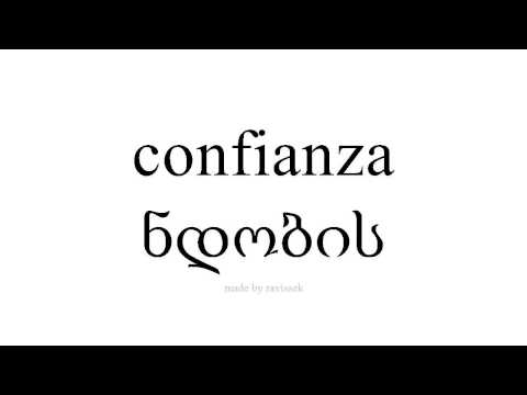 ისწავლეთ ესპანური   ნდობის