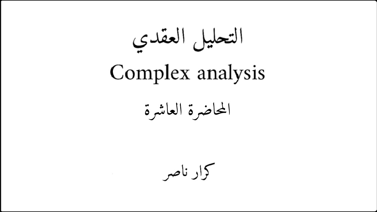 م10) تكملة برهان خواص القيمة المطلقة || التحليل العقدي Complex analysis