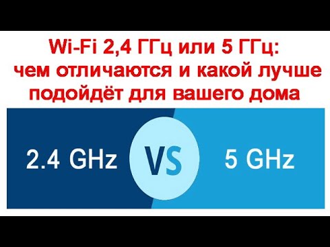 Wi-Fi 2,4 ГГц или 5 ГГц  -  чем отличаются диапазоны и какой лучше подойдёт для вашего дома