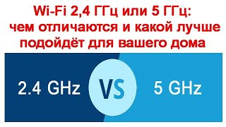 Wi-Fi 2,4 ГГц или 5 ГГц  -  чем отличаются диапазоны и какой лучше подойдёт для вашего дома