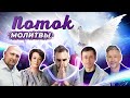 ПОТОК МОЛИТВЫ! Прямая трансляция ТБН