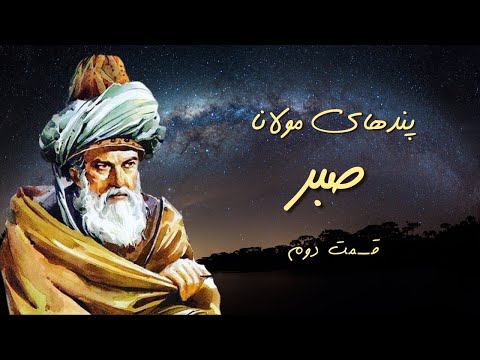 صبر قسمت دوم
