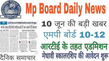 Mp Board Daily News |10 जून की बड़ी खबर| Mp Board latest update | Mp Board Exam 2021|Mp Board Result