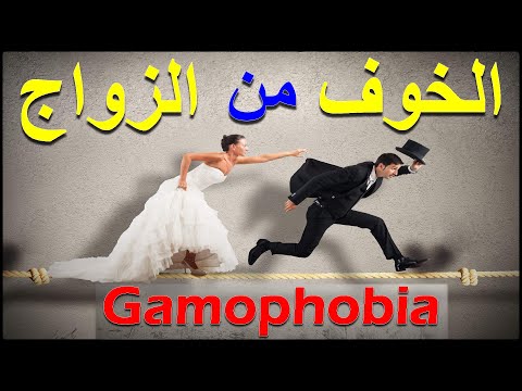 الخوف من الزواج ماهو رهاب الإرتباط أو مرض جاموفوبيا 