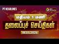 Today Headlines | Puthiyathalaimurai Headlines | மதியம் 1 மணி தலைப்புச் செய்திகள் | 19.05.2026