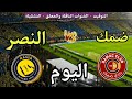 موعد مباراة النصر وضمك اليوم الأربعاء في دوري روشن السعودي 2026 والقنوات الناقلة 