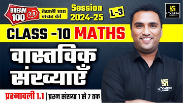 Real Numbers | प्रश्नावली-1.1 (प्रश्न संख्या 1 से 7 तक)| Class 10 NCERT Maths L-3 | Pawan Pareek Sir