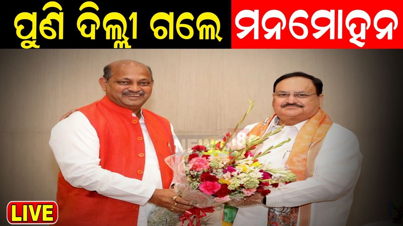 Live: Breaking News,ପୁଣି ଦିଲ୍ଲୀ ଗଲେ ମନମୋହନ  Went To Delhi Again