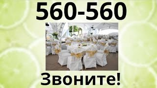 ресторан свадьба оренбург - Звоните! 560-560