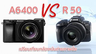 เปรียบเทียบกล้อง Sony A6400 VS Canon R50 Mr Gabpa