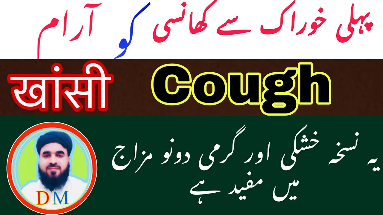 Cough Cold And Flu Remedy By Dr Muhammad Mukhtar Qadri| کھانسی نزلہ اور زکام کا فوری علاج