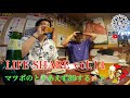 LIFE SHARE vol.14 ~ マツボのとりあえず39する?pt.3 ~