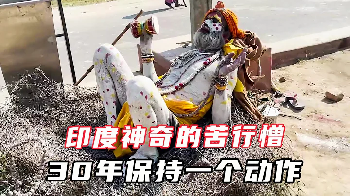 印度神奇的苦行僧，幾十年能保持一個動作，到底經歷了什麼#苦行僧#紀錄片 - 天天要聞