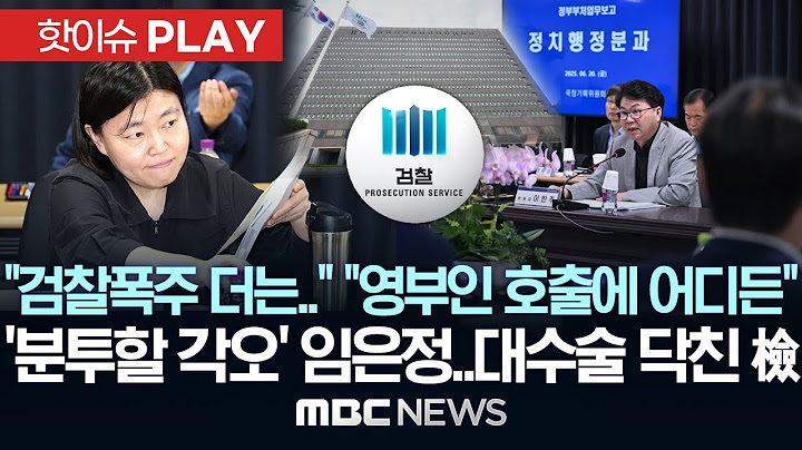 “검찰폭주 더는..” “영부인 호출에 어디든”..‘분투할 각오’ 임은정, 대수술 닥친 檢-[핫이슈PLAY] MBC뉴스 2025년 6월 21일