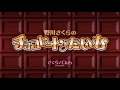 『野川さくらのチョコレート♪たいむ』無料公開版 2017-05-22 #002