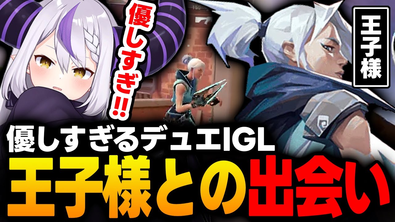 【VALORANT】コンペで絶滅危惧種並みの超優男IGLに出会うラプ様【ラプラスダークネス/ホロライブ/切り抜き】