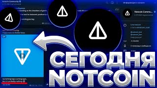 NOTCOIN ЛИСТИНГ СЕГОДНЯ! NOTCOIN ОТССЫЛКА РАЗРАБОТЧИКОВ НА ЗАПУСК! NOT 0.01$!