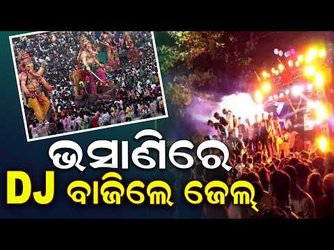 Ganesh Puja Bhasani: Nilagiri Police Bans DJ & Alcohol | Strict Rules | Argus News