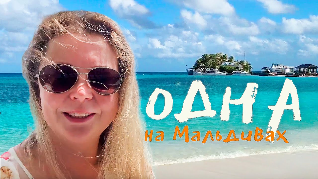 ОДНА на Мальдивах. Kuredu Resort and Spa 4*