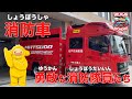 🚒【消防車】松戸市消防局のポンプ車×はしご車!勇敢な消防隊員に密着