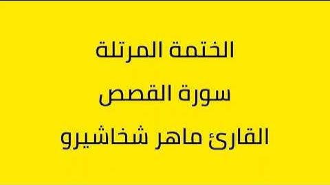 سورة القصص القارئ ماهر شخاشيرو