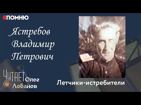 Ястребов Владимир Петрович. Часть 1. Проект "Я помню" Артема Драбкина. Летчики-истребители