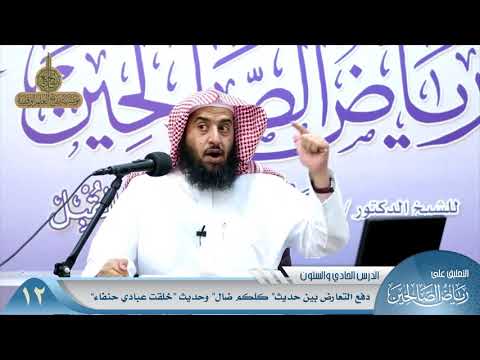 793 دفع التعارض بين حديث كلكم ضال وحديث خلقت عبادي حنفاء منتقى الفوائد