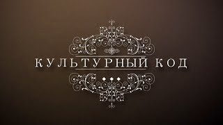 Культурный код// Новые выставки и проекты в хакасском краеведческом музее - Абакан 24