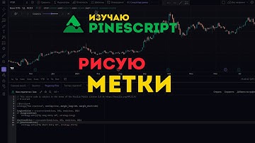 PineScript. Рисую Метки. label.new, label.* в TradingView