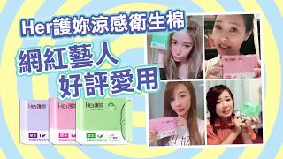 [透氣度+回滲實測大PK]Her護妳.草本抑菌微涼感衛生棉