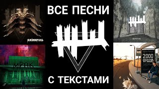 ЖЩ все песни С ТЕКСТАМИ | караоке