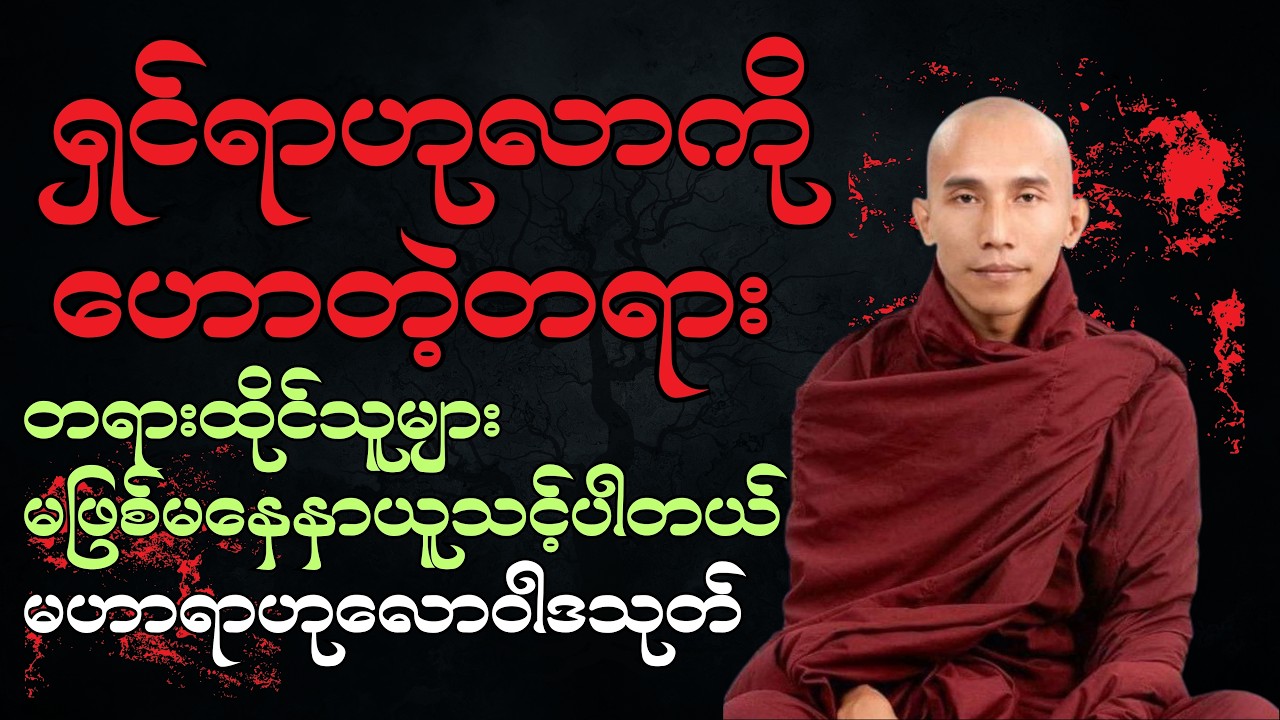 တရားအားထုတ်သူများအတွက် မဟာရာဟုလောဝါဒသုတ် (သစ္စာရွှေစည်ဆရာတော် အရှင်ဥတ္တမ)