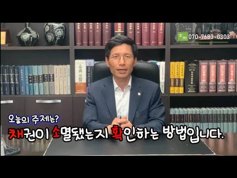 채권이 소멸됐는지 확인해보는 방법