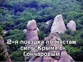 Места силы в Крыму 2