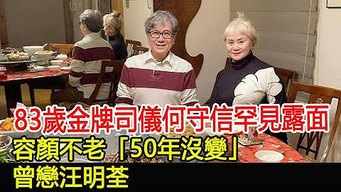 83歲金牌司儀何守信罕見露面，容顏不老「50年沒變」，曾戀汪明荃#何守信#汪明荃#跨界娛樂